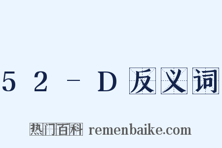 52-D反义词是什么意思的图片